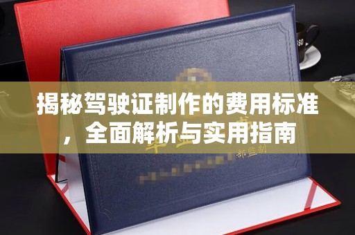 巴州揭秘驾驶证制作的费用标准，全面解析与实用指南